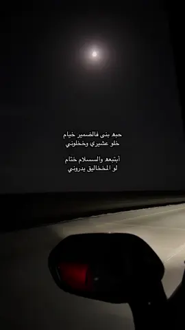 خلو عشيري وخخخلوني.. #حسين_العلي #الشمال #ابها #غربة #قمر #explore #اكسبلور 