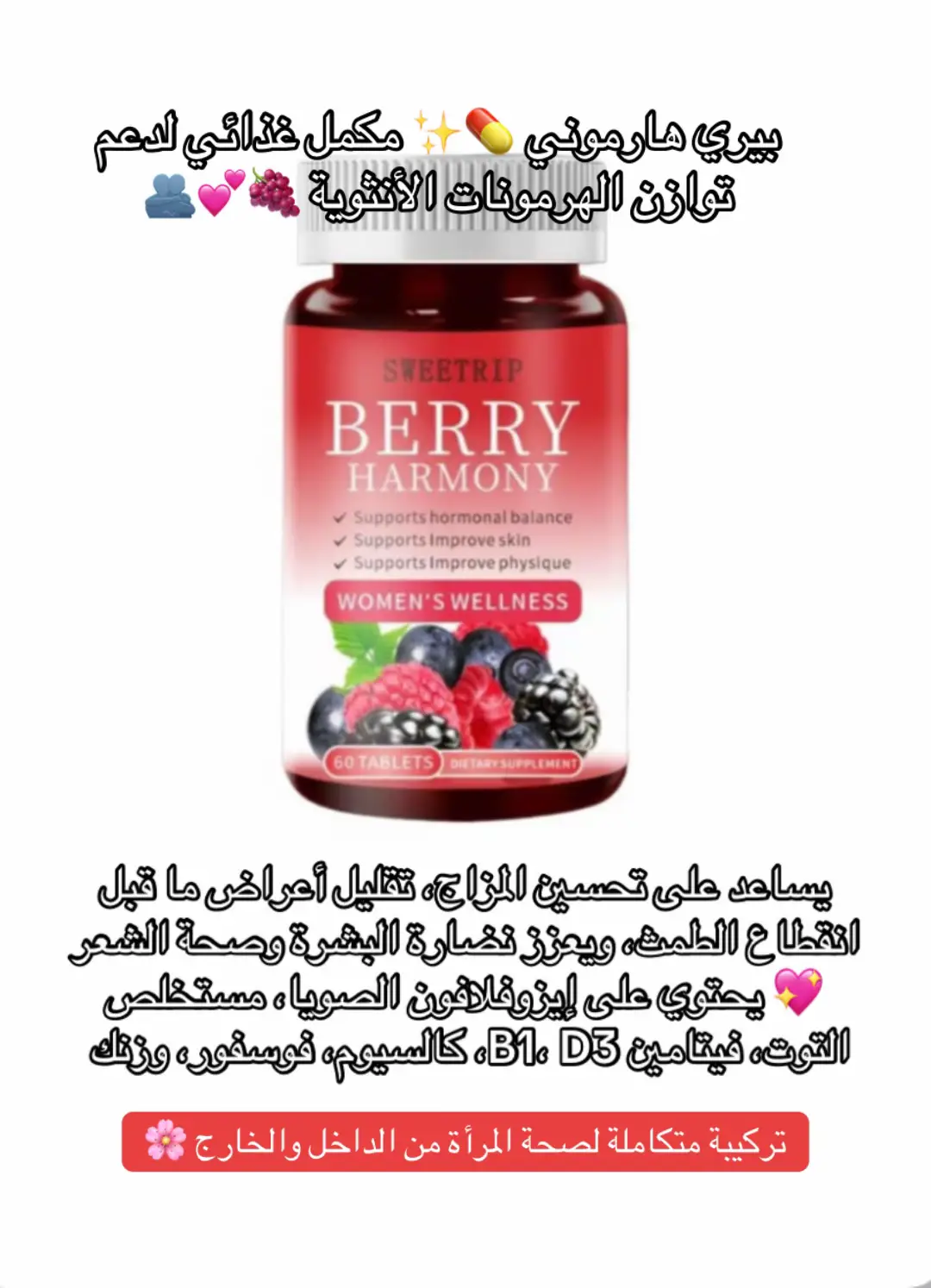 تركيبة متكاملة لصحة المرأة من الداخل والخارج 🌸