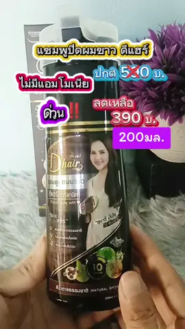 #ดีแฮร์ #แชมพูปิดผมขาว #แชมพูปิดหงอก #ยาย้อมผม 