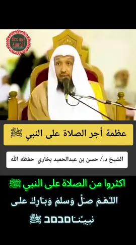 عظمة أجر الصلاة على النبي ﷺ  الشيخ د./ حسن بن عبدالحميد بخاري  . #فوائد  #موعظه_دينية_مؤثرة  #صلوا_على_رسول_الله  #اكسبلور  #فائدة_دينية  #موعظة_دينية 