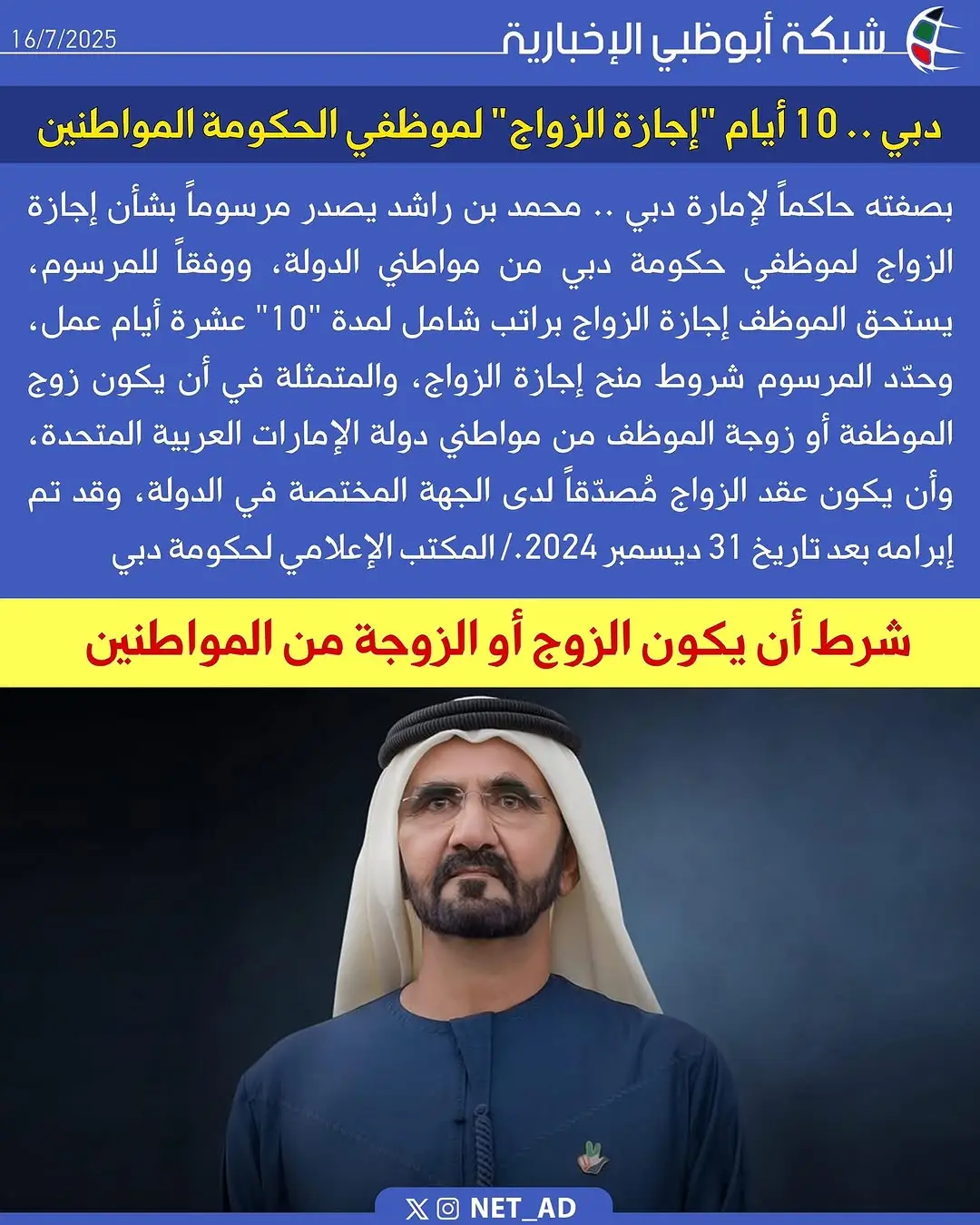 أصدر سمو الشيخ محمد بن راشد آل مكتوم المرسوم رقم “31” لسنة 2025، بمنح الموظفين المواطنين في حكومة دبي والجهات المرتبطة بها إجازة زواج مدفوعة لمدة 10 أيام عمل، بهدف دعم الاستقرار الأسري والتوازن بين الحياة الشخصية والوظيفية، مع إمكانية الجمع بينها وبين إجازات أخرى مستحقة.