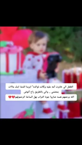 الطفل الي خابرت أمه عليه وگالت لوالده