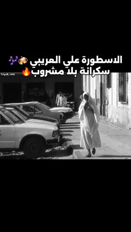 للاستمرار لايك+اعادة نشر🎶🔥 الاسطورة علي العريبي 🔥🎶🍻سكرانة بلا مشروب🔥 #علي_العريبي #شطيح #شتاوي #سكرانة_بلا_مشروب #ليبيا #بنغازي #درنة #طبرق #البيضاء #اجدابيا #المرج #سرت #مصراتة #طرابلس #البيضاء