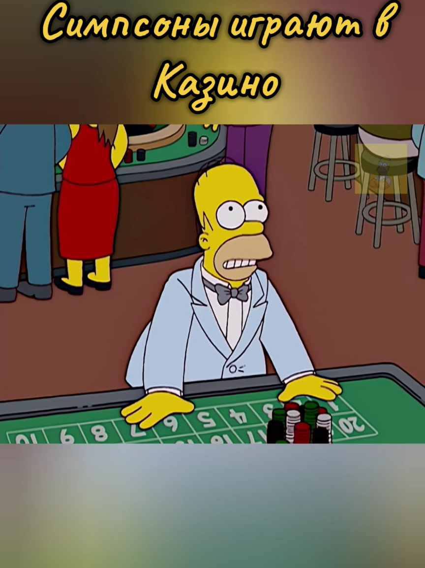 #симпсоны #simpsons #гомер #гомерсимпсон #марджсимпсон #барт #бартсимпсон #лизасимпсон #смешныевидео #смешныемоменты #сериал #мультфильмы #юморприколы #2х2 #2х2мульты 