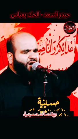 حيدر السعد - الحك يعباس #كربلاء   #شيعة #ياحسين #لبيك_ياحسين  #حبيبي_ياحسين 
