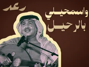 اسمحيلي بالرحيل:#محمدعبده #محمد_عبده #fyp #fypシ 