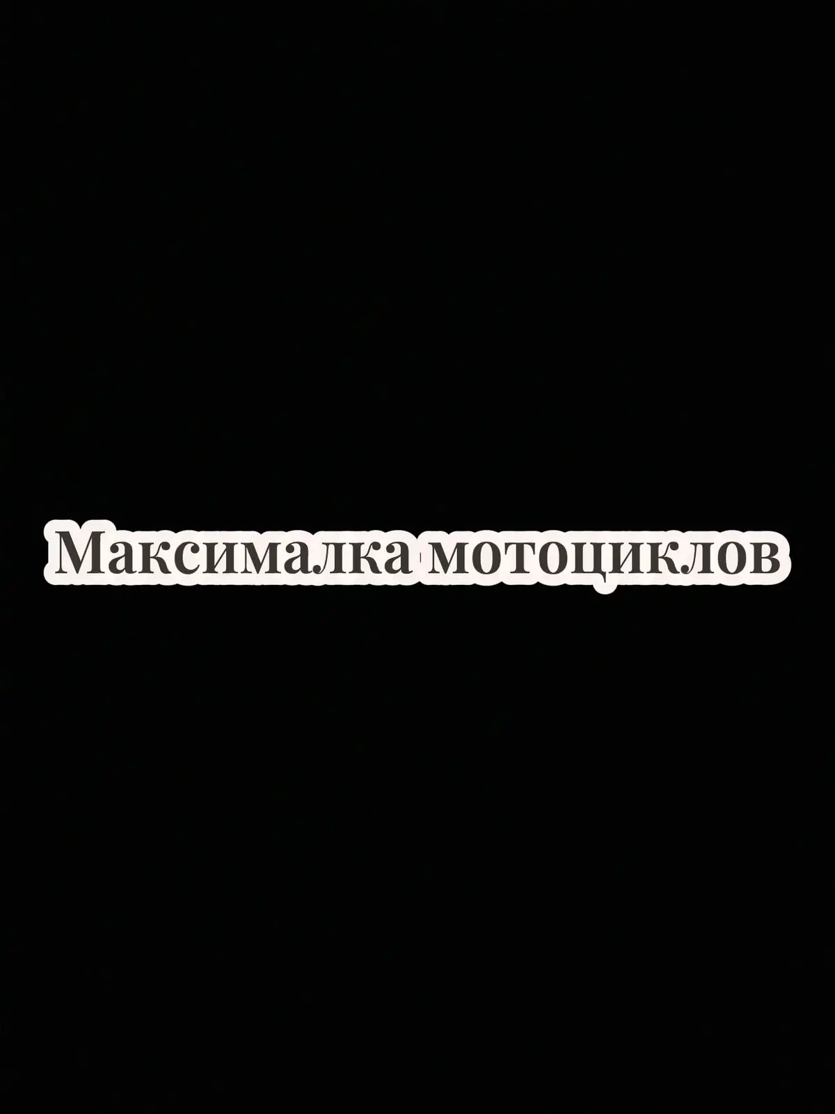 #максималкаэндуро 