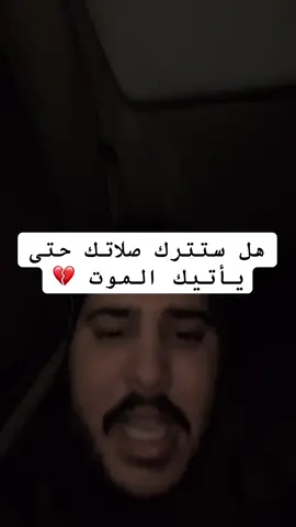 هل ستترك صلاتك حتى يأتيك الموت 💔.. #محمد_مراد_العابد الصلاة #ترك_الصلاة #صلاة_الفجر #الخشوع #القيامة  