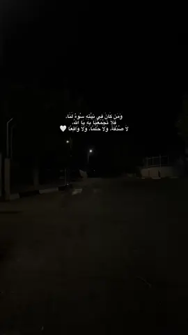 وَمَن كَانَ فِي نِيَّتِهِ سُوءٌ لَنَا، فَلَا تَجْمَعْنَا بِهِ يَا اللهُ، لَا صُدْفَةً، وَلَا حُلُمًا، وَلَا وَاقِعًا. #رام_الله #بيتونيا #تصويري #اكسبلور #الحمدالله_علی_کل_حال❤ #دعاء_يريح_القلوب #القران_الكريم_راحه_نفسية😍🕋 #قرآن_كريم_راحة_نفسية🌷🌻 