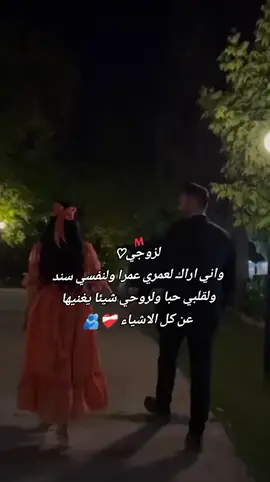 #حالات #حب #لزوجي #السند ♥️‏ اتعلم من انت! انت النعمه التي اغمض عيني في نهايه كل يوم وادعو الآا افقدها ❤️ #دمت_لقلبي_سنداً_وحبيباً_وشريكاً #ربي_يحفظك_ويطول_عمرك #الحب #تصميمي_رايكم #fypシ゚viral #foryoupage #viraltiktok 