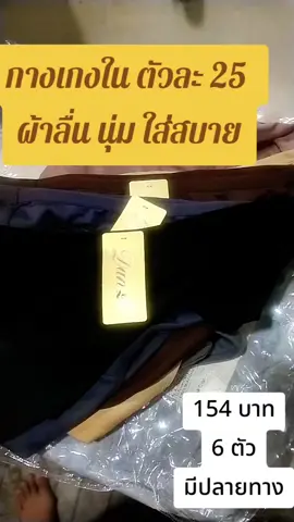 แนะนำกางเกงในผ้าลื่นที่จริงใจ ถูกใจมาก ใส่สบาย ไม่อึดอัด เนื้อผ้าตรงปก #กางเกงในผ้าลื่นใส่สบายผ้าลื่น #รีวิวของดีบอกต่อ #tixtoxshopครีเอเตอร์ 