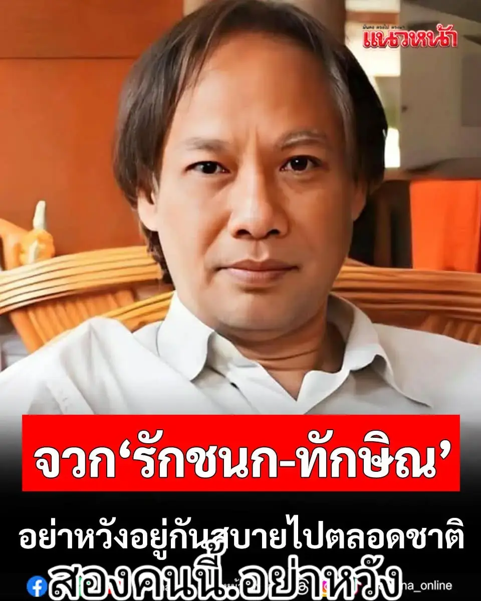 รักชนกกล่าวอ้างใส่ร้ายถึงองคมนตรี..ส่วน.สทร..ทำชาติพังเสื่อมเสียทั้งระบบ..อย่าหวังอยู่สบายไปตลอดชาติ