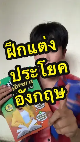 ฝึกแต่งประโยค ภาษาอังกฤษ มีคลิปสอนประกอบด้วย #ภาษาอังกฤษ #เรียนภาษาอังกฤษ #แต่งประโยคภาษาอังกฤษ #แต่งประโยค #ฝึกแต่งประโยคภาษาอังกฤษ 