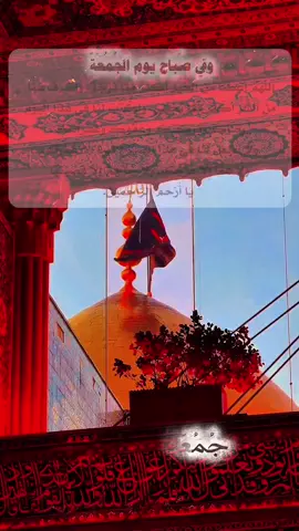 وفي صَباح يوم الجُمُعَةٌ اللَّهُمَّ أَعْطِنَا مِنَ الْخَيْرِ أَكْثَرَ مِمَّا نَرْجُو، وَاصْرِفْ عَنَّا  مِنَ الشَّرِّ أَكْثَرَ مِمَّا نَخْشَى، وَاكْتُبْ لَنَا فِي هَذَا الْيَوْمِ  رِضَاكَ وَبَرَكَتَكَ وَعَفْوَكَ وَغُفْرَانَكَ، #foryou #viral #fyp #fypシ 