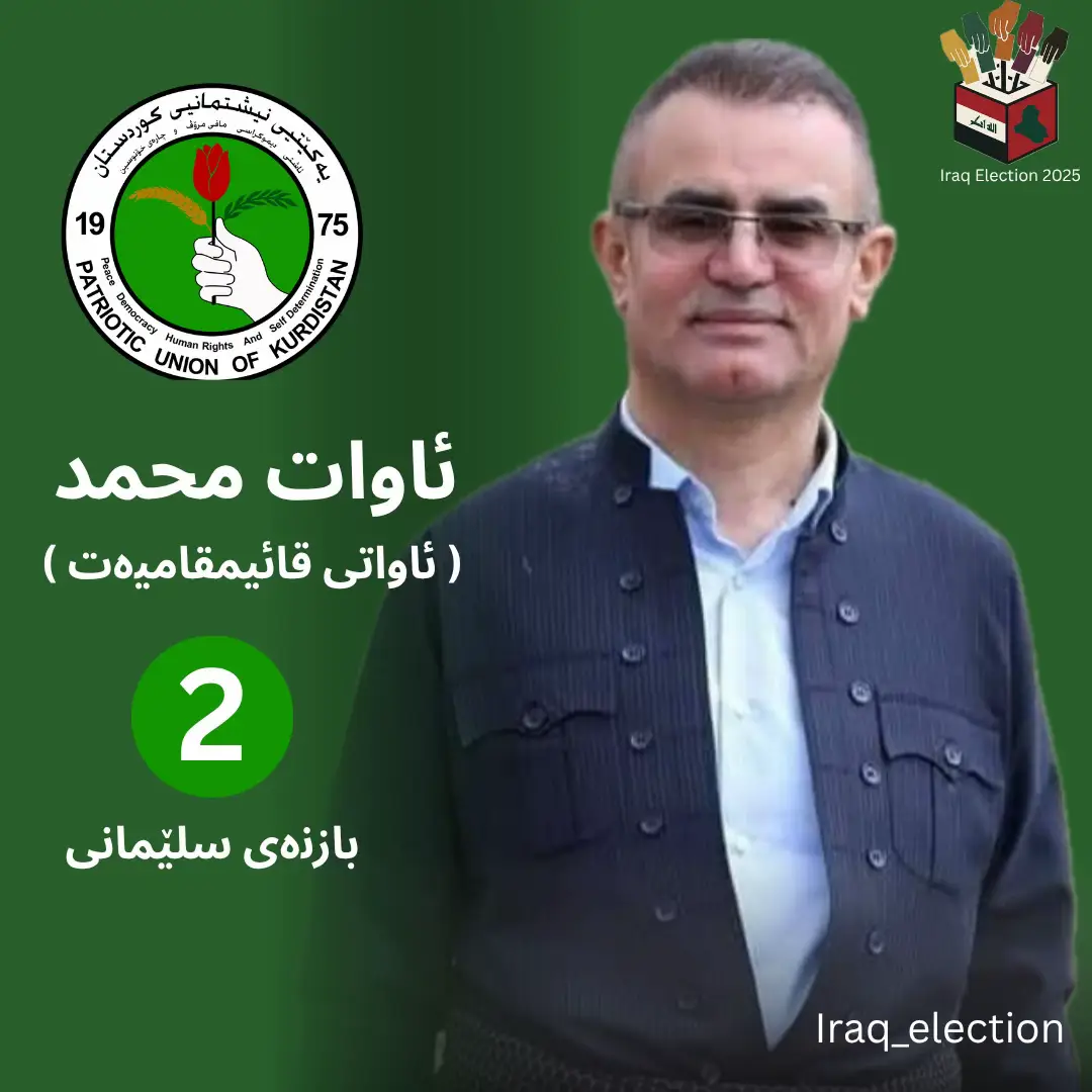 بەهێزترین کاندیدی یەکێتی لە سلێمانی  #iraqelection2025 #هەڵبژاردنی_پەرلەمانی_عێراق #کاندید #ئەنجومەنی_نوێنەرانی_عێراق #erbil #sulymani #dhok #karkuk #iraq #election #kurdistan #ئاوات_محمد #ئاواتی_قائیمقامیەت #یەکێتی_نیشتمان_کوردستان #کاندیدی_ژمارە2 