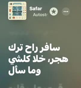 شو يلي صار عنجد #autostrad #اوتوستراد #songs#lyrics #applemusic #Love #creatorsearchinsights #fyp 