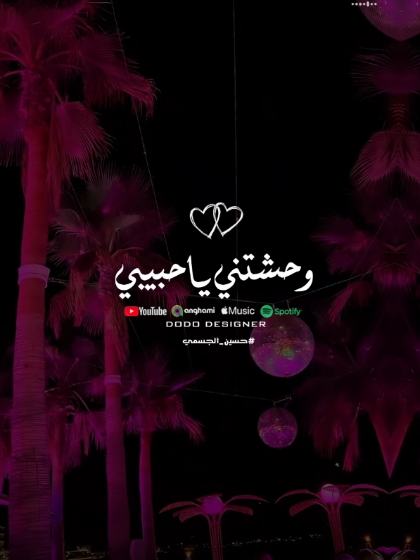 وحشتني ياحبيبي وحشتني💜💫 #🖤dodo🖤 #حسين_الجسمي  #الـــدود_واقــطــع #for_you #foryoupage #تصميم_فديوهات🎶🎤🎬 