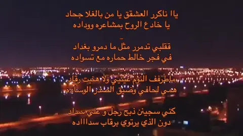 يا ناكرر العشقق يا من بالغلا جحاادد !🔥 #fyp #ماطرف_النوم_عيني_ولاهنيت_رقاد #سلطان_البريكي #foryou #اكسبلور؟ #بغداد #جبراتت📮 #خذلان_خيبة_وجع_قلب_دموع #فراق #انكسار #عبارات 