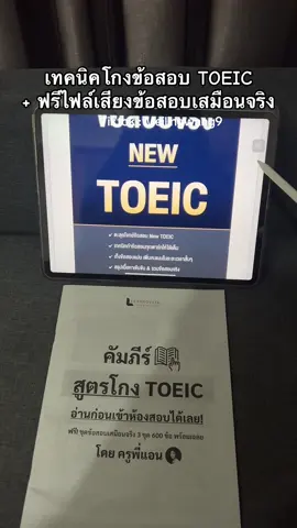 เทคนิคโกงข้อสอบโทอิค TOEIC #เตรียมตัวสอบโทอิค #คะแนนโทอิคสูง #สอบโทอิค #toeic #อ่านเอง #สอบโทอิคฉบับอ่านเอง 