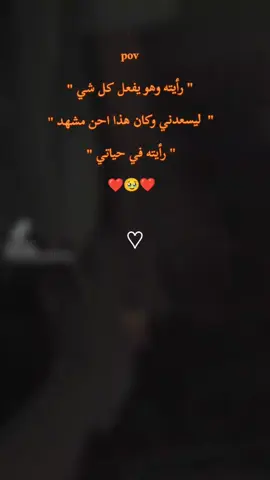 رأيته وهو يفعل كل شيئ ليسعدني  وكان هذا احن مشهد في حياتي#حبيبي #عمري_وحياـپـüـ💕😩 #حالات_وتس #لاتنسو_لايك_متابعة_اكسبلور_ازا_عجبكم #مليون_مشاهدة❤ 