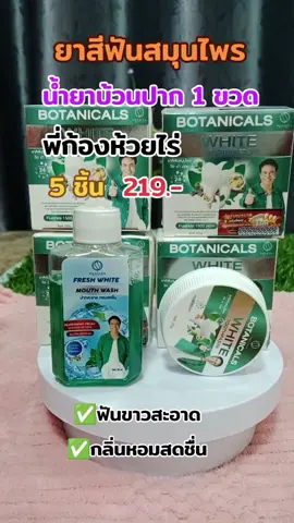 #ยาสีฟัน #ยาสีฟันสมุนไพร #พี่ก้องห้วยไร่ #รีวิวบิวตี้ #ดันขึ้นฟีดที 