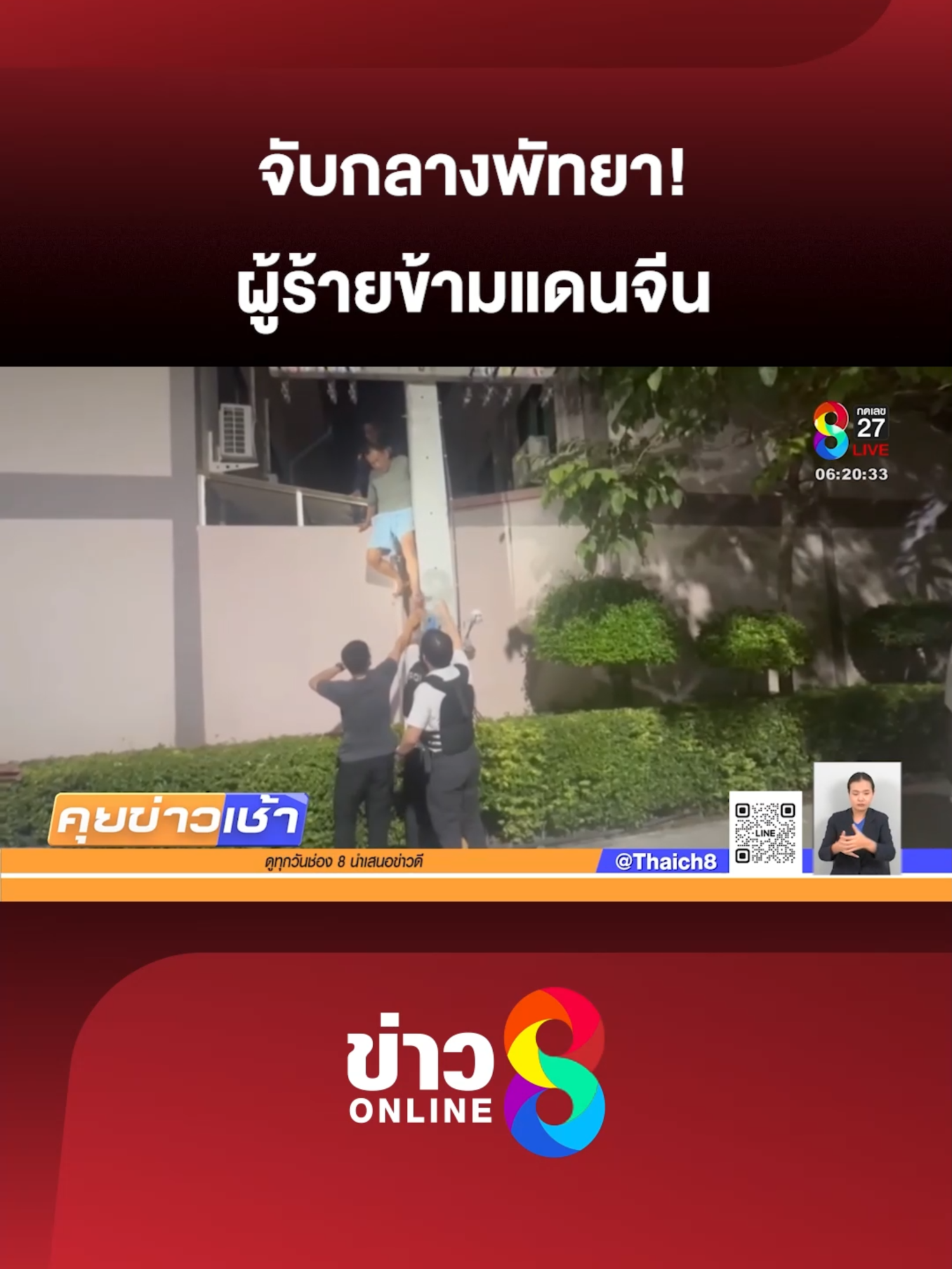 เปิดยุทธการไล่ล่า! ตม.ชลบุรี บุกจับผู้ร้ายข้ามแดนชาวจีนกลางพัทยา #คุยข่าวเช้าช่อง8 #ข่าวพัทยา #ตมชลบุรี #ผู้ร้ายข้ามแดน #คดียาเสพติด #บุหรี่ไฟฟ้า #จับผู้ต้องหาชาวจีน #ข่าวช่อง8 #ข่าวช่อง8ที่นี่ของจริง #ข่าวออนไลน์ช่อง8 #ข่าววันนี้