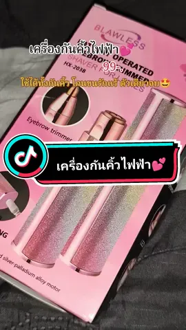 สีสวยมากๆ#เครื่องกันคิ้วไฟฟ้า #เครื่องกันคิ้ว #ตัวดังในtiktok #ฟีดดดシ 