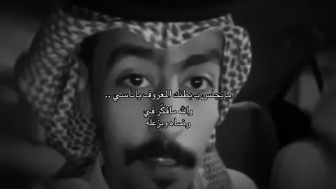 والله مافكّر في رضاه وبزعله .. 