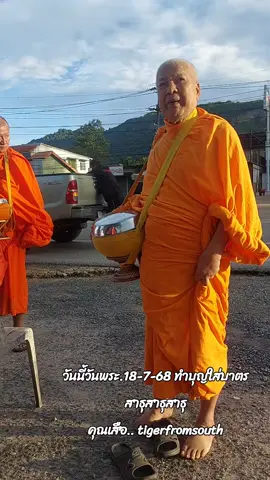 #วันพระ🙏🏻 #ตื่นเช้าทําบุญใส่บาตร #ไหว้พระทําบุญ #สาธุๆๆ #สตอรี่ความรู้สึก #เทรนด์วันนี้ #คุณเสือ #tigerfromsouth 