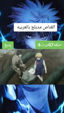 #هنترxهنتر #القناص #anime #كورابيكا #كيلوا 