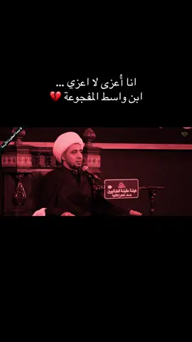 انا أُعزى لا اعزي … ابن واسط المفجوعة 💔⁩ #الشيخ_علي_المياحي 