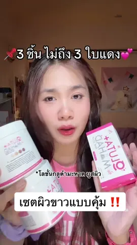 #ครีมมะหาด #กลูต้ามะหาด #โลชั่นกลูต้ามะหาด #ครีมขาว  