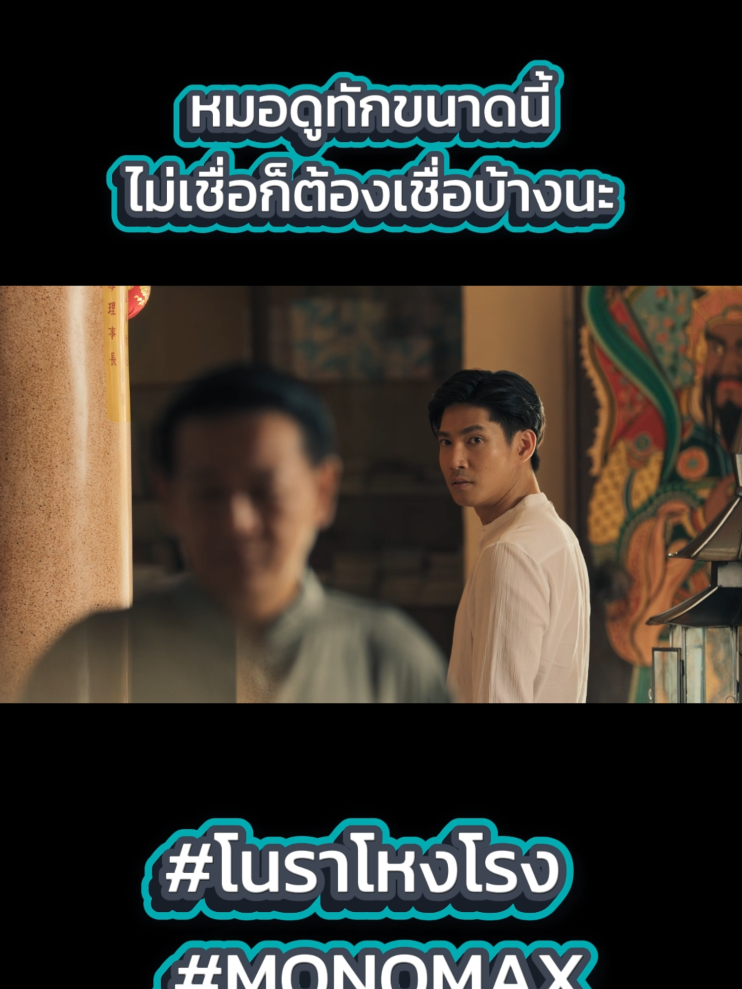 หมอดูทักขนาดนี้ไม่เชื่อก็ต้องเชื่อบ้างนะ #โนราโหงโรง #HauntedMansion #MonoOriginal #Monomax #บันเทิงTikTok #เรื่องนี้ต้องดู #ซีรีย์ไทย