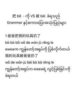 👩‍🏫 laoshiရဲ့ကျောင်းသားများအတွက် သင်ကြားမှုနည်းလမ်းလေးတွေကတော့… ✅စကားပြောစာကြောင်းတွေကို လုံးဝပုံသေမကျက်မှတ်ခိုင်းပါဘူး သဒ္ဒါပိုင်းက်ို အရင် နားလည်သဘောပေါက်အောင် သင်ကြားပေးတယ်  ✅သဒ္ဒါလေးတွေကိုအသုံးပြုပြီး ကိုယ်ပိုင်စာကြောင်းတည်ဆောက်ခိုင်းတယ်  ✅စကားပြောသွက်အောင် မြန်မာစာကြောင်းတွေကို တရုတ်လို အမြဲဘာသာပြန်ခိုင်းတယ် ✅ဆင်တူယိုမှားဖြစ်တယ့် စာလုံးလေးတွေရဲ့ အဓိပ္ပယ်နဲ့ ကွာခြားပုံ ၊ အသုံးပြုပုံ အမျိုးမျိုးကို နားလည်သဘောပေါက်အောင်ရှင်းပြပေးတယ်  ✅laoshi ရဲ့ သင်ကြားမှုတွကို စိတ်ဝင်စားတယ် ကြိုက်နှစ်သက်လို့ သင်ကြားချင်ရင်တော့ Laoshi နဲ့ဆွေးနွေးတိုင်ပင်ပြီး ကိုယ်နဲ့ကိုက်ညီမယ့် အတန်းလေးများကို တက်ရောက်နိုင်ပါတယိ….. #yanling老师 #ဝေါဟာရတွေကိုကျက်မယ်grammarတွေကိုမှတ်မယ် #လိုတိုရှင်းနေ့စဉ်သုံးစကားပြော #နေ့စဉ်သုံးတရုတ်စကားပြောနှင့်တရုတ်သဒ္ဒါများ
