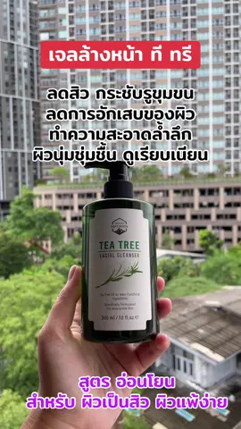 #เจลล้างหน้าทีทรี #ลดสิว #กระชับรูขุมขน #ผิวเรียบเนียน #naturista 