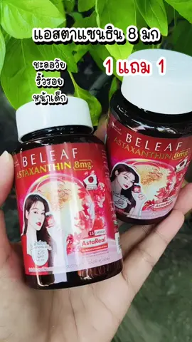 #บีลีฟ #บีลีฟแอสตาเเซนธิน #astaxanthin #beleaf #1แถม1 #ต้านแก่ #ชะลอวัย #ริ้วรอย #อ่อนวัย #บํารุงผิพรรณ #แอสตาแซนธิน 