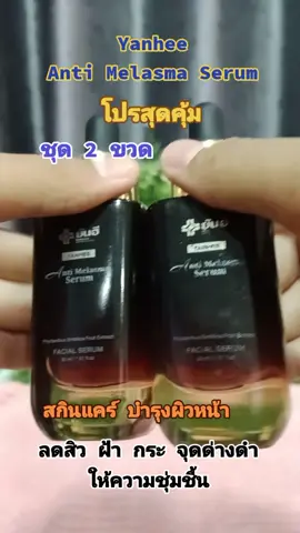 #ยันฮี #เซรั่มยันฮี #รีวิวบิวตี้ #ดันขึ้นฟีดที 