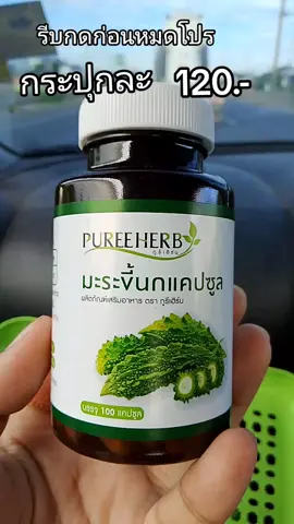 #มะระขี้นก #มะระ #มะระขี้นกแคปซูล #มะระขี้นกภูรีเฮริ์บ 