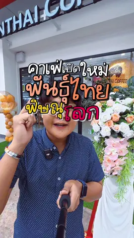 #พิษณุโลก คาเฟ่ใหม่! พันธุ์ไทยบุกห้าง 1 แถม 1 เฉพาะ 17-19 ก.ค. 68 จ้า! 📍ห้าง S.R. SUPERCENTER ⛳️วิธีไปเลยไฟแดงแยกถนนคนเดินไปทางแมคโคร ประมาณ 1 กิโลเมตร ซ้ายมือ ✨พันธุ์ไทยคอฟฟี่อยู่ด้านหน้า เด่นมาก #คาเฟ่พิษณุโลก #กาแฟพันธุ์ไทย #คาเฟ่เปิดใหม่ #phitsanulok #ร้านอาหารพิษณุโลก #สายเที่ยวสายแดก 