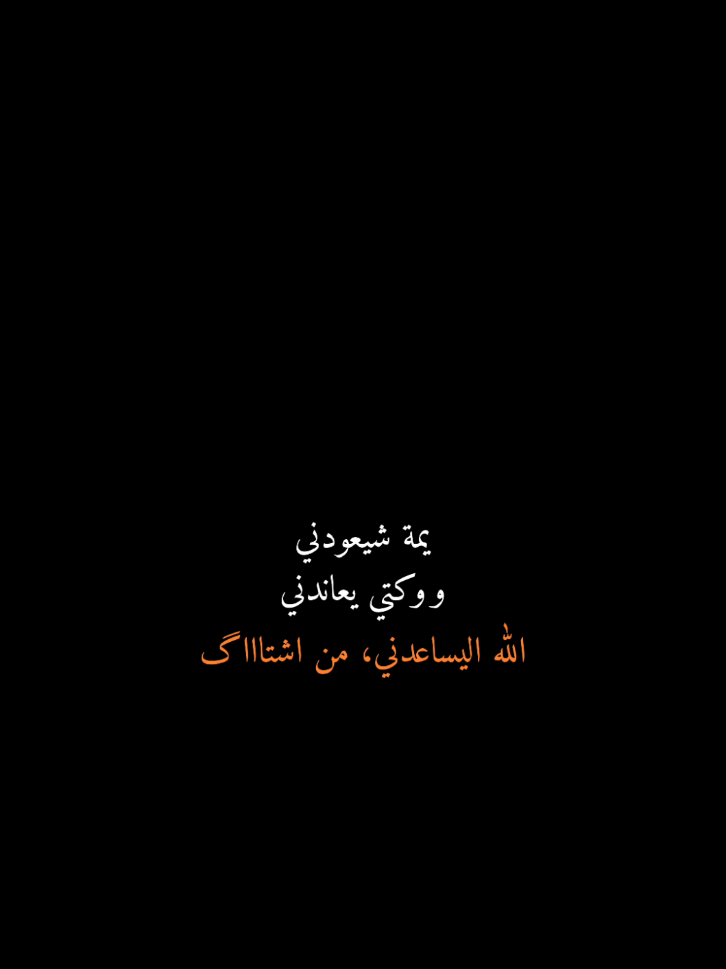 #CapCut الله اليساعدني من اشتاك 💔💔 #قوالب_كاب_كات #قالب #محرم @مصطفى الربيعي 