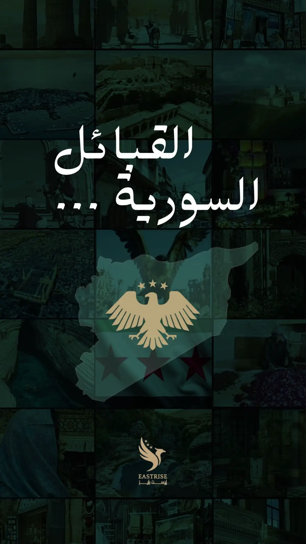 في إيست رايز Eastrise نكرّم كل قبيلة لبّت نداء النفير ووقفت بشرف في وجه الظلم والطغيان. هذا التصميم ليس مجرد صورة… بل وثيقة وفاء، تحمل اسم من حملوا السلاح دفاعًا عن الأرض والعرض. تحيّة لكل من لبّى، ونُبل لكل من تقدّم. وهذا أقل ما نقدّمه لكم… يا أهل المجد. #eastrise #إيست_رايز #صوت_الحق #سوريا_تنهض #تكريم_القبائل #سوريا_واحدة #النفير_العام #النخوة 