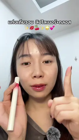 #ลิปสติก #ลิปกรอส #ลิปติดทน #ใช้ดีบอกต่อ #แต่งหน้า #tiktoklooks #tiktokbeau