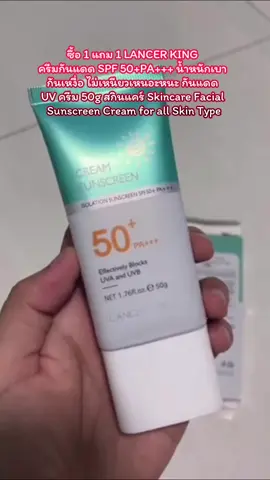 ซื้อ 1 แถม 1 LANCER KING  ครีมกันแดด SPF 50+PA+++ นํ้าหนักเบา กันเหงื่อ ไม่เหนียวเหนอะหนะ กันแดด UV ครีม 50g สกินแคร์ Skincare Facial Sunscreen Cream for all Skin Type