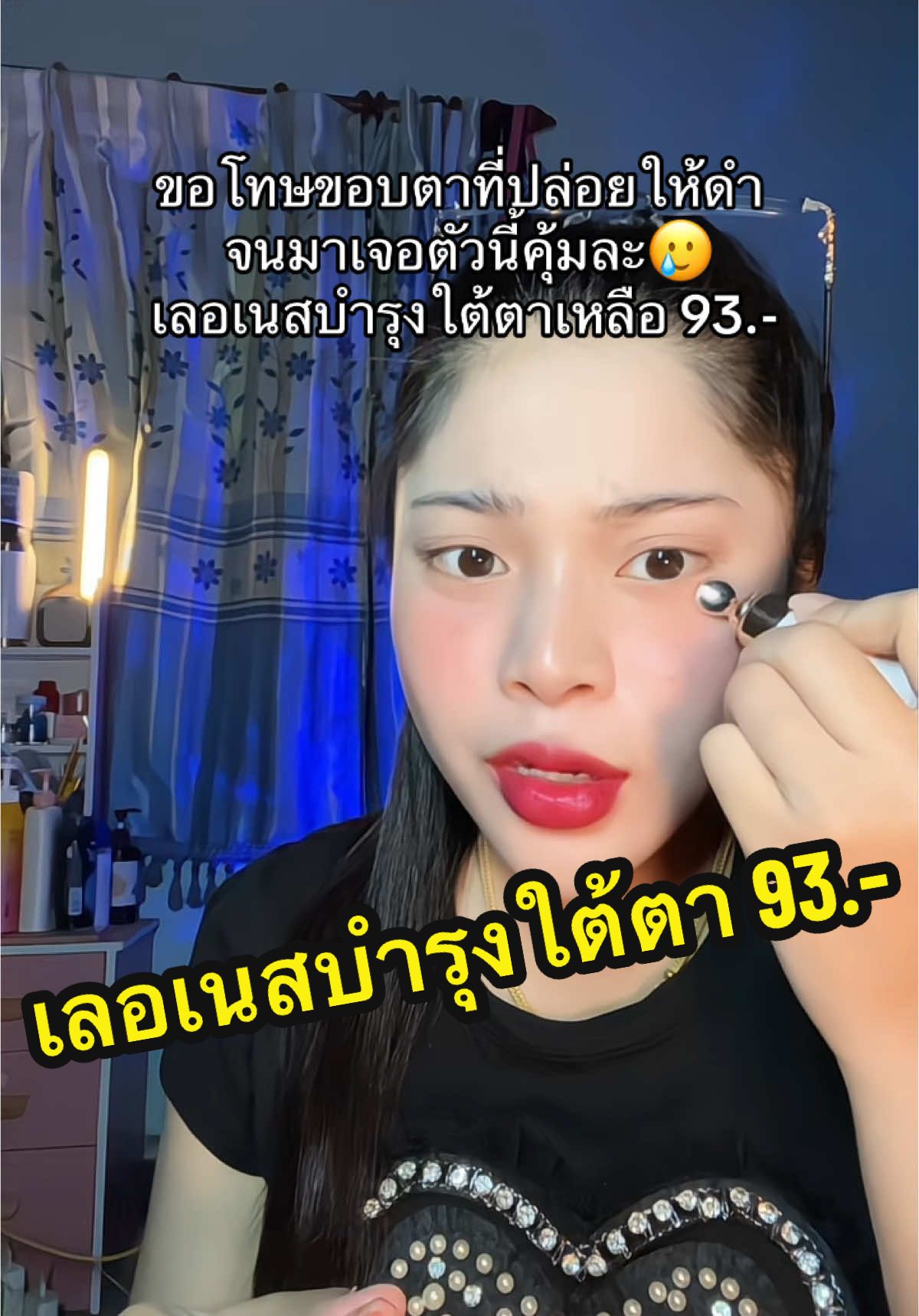 ขอโทษขอบตาที่ปล่อยให้ดำ🥲 #เนยรีวิว #เลอเนส #เลอเนสอายครีม #เลอเนสอายครีมบํารุงรอบดวงตา #ใต้ตาดํา #สินค้าขายดี 