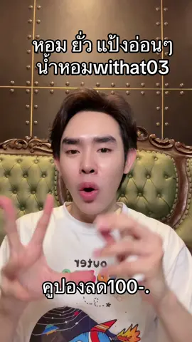 #ต้นข้าวป้ายยา #ป้ายยาtiktok #น้ําหอมผู้หญิง #น้ําหอมwithat 