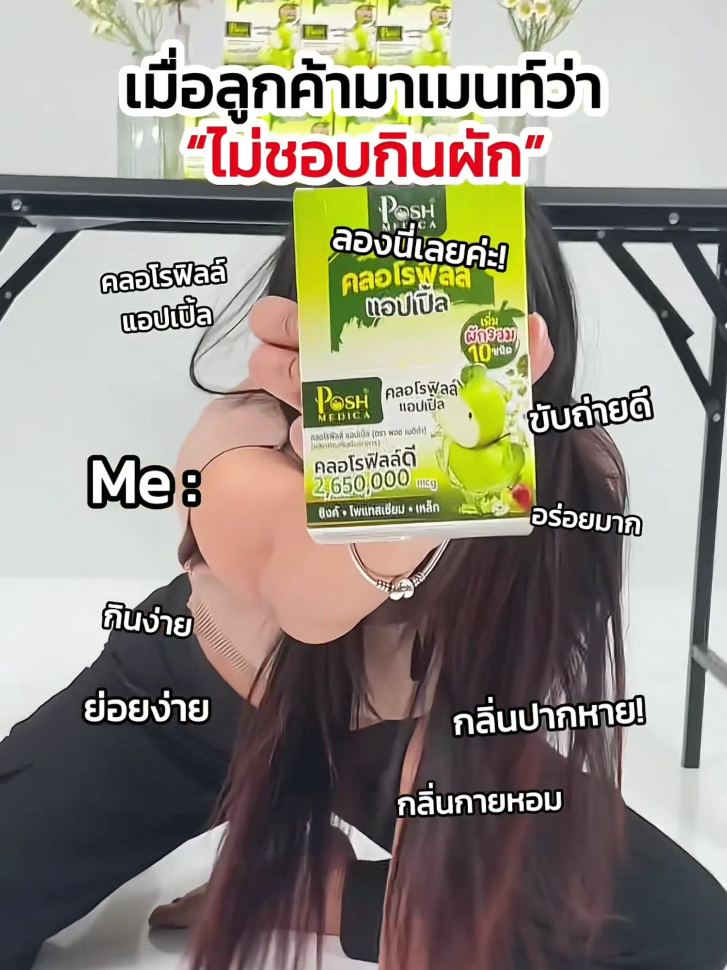 เมื่อลูกค้าเมนท์ว่าไม่ชอบกินผัก❓ ผักหลบไป คลอโรฟิลล์มาแล้วจ้า! 🍏 ง่ายกว่า เร็วกว่า และดีต่อร่างกายเหมือนกัน 💪 #คลอโรฟิลล์แอปเปิ้ล #ดับกลิ่น #ลดกลิ่น #คลอโรฟิลล์ #ผักรวม #ผงผัก #ลดกลิ่นปาก #ลดกลิ่นตัว #ภูมิคุ้มกัน #ขับถ่ายดี #แน่นท้อง #ท้องเฟ้อ #ถ่ายยาก #ลดท้องอืด #สุขภาพดี #ผิวกระจ่างใส #พอช #พอชเมดิก้า #posh #POSHmedica