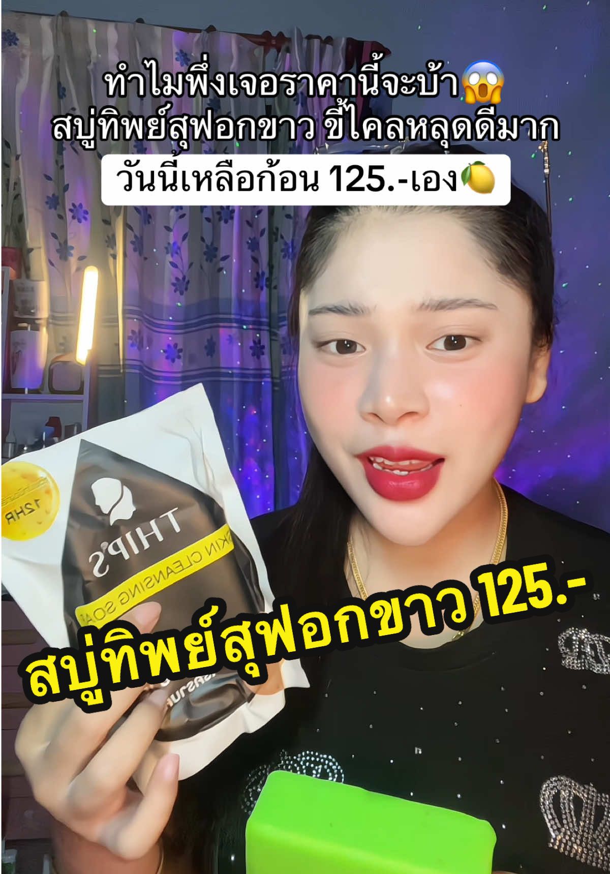 สบู่ทิพย์สุฟอกขาว ขี้ไคลหลุดดีมาก🍋✨ #เนยรีวิว #สบู่ทิพย์สุ #สบู่ทิพย์สุตัวดังฟอกตัว #สบู่ทิพย์สุฟอกผิวกาย #สบู่ผิวขาว #สบู่ขัดขี้ไคล #สินค้าขายดี 