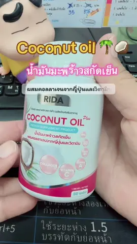 ริด้า โคโค่พลัส RIDA Coconut Oil น้ำมันมะพร้าวสกัดเย็น ผสม คอลลาเจน [ของแท้ พร้อมส่ง] #ริด้า #น้ํามันมะพร้าสกัดเย็น #เพื่อสุขภาพ 