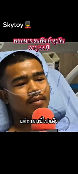 ขอบคุณที่ปกป้องแดน​ ปกป้องฟ้า เพราะมาตุภูมิแห่งนี้ คือบ้านของเรา #เทรนด์วันนี้  #ทหารไทย  #ทหารเหยียบระเบิด  #ธนพัฒน์หุยวัน  #กองทัพไทย  #viral #fyp #เปิดการมองเห็น 
