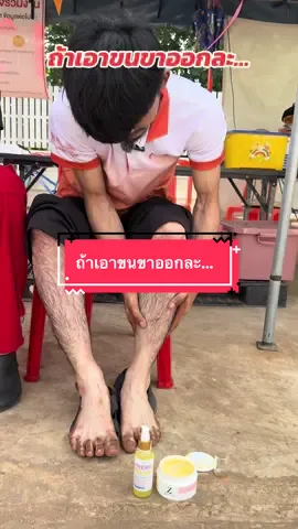 ถ้าเอาขนขาออกละ…#โดสไฮโดรไวท์ 